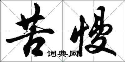 胡問遂苦慢行書怎么寫