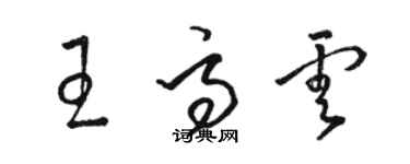 駱恆光王高雲草書個性簽名怎么寫