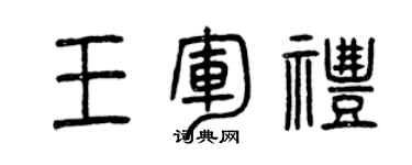 曾慶福王軍禮篆書個性簽名怎么寫