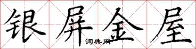 丁謙銀屏金屋楷書怎么寫