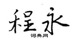 曾慶福程永行書個性簽名怎么寫