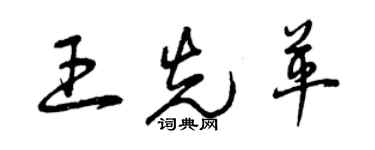 曾慶福王先革草書個性簽名怎么寫