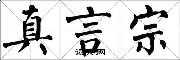 翁闓運真言宗楷書怎么寫