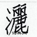 白克儉寫的硬筆楷書灑