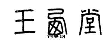 曾慶福王西堂篆書個性簽名怎么寫