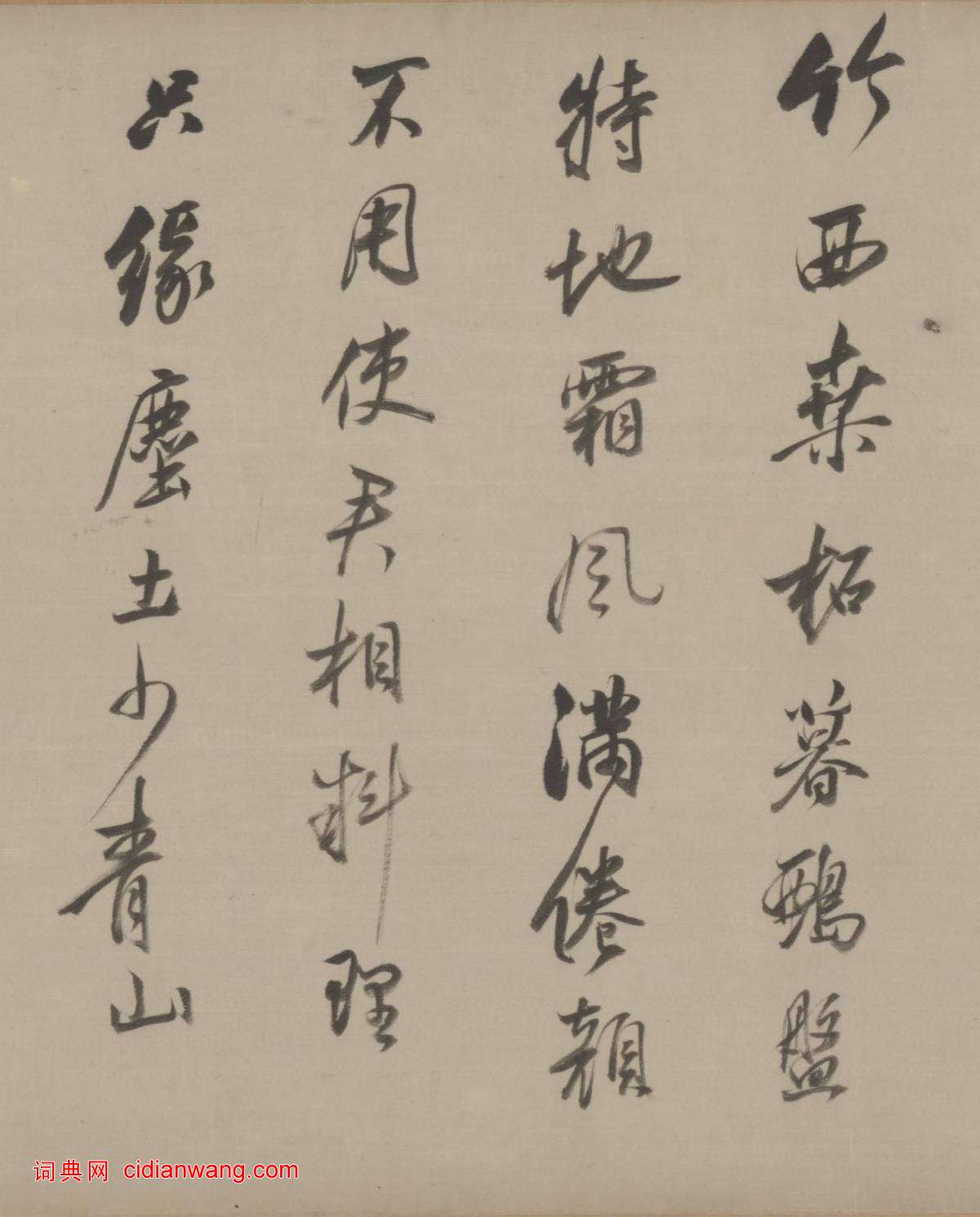 董其昌行草《臨宋四家卷》