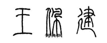 陳墨王佩建篆書個性簽名怎么寫