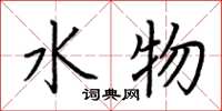 荊霄鵬水物楷書怎么寫
