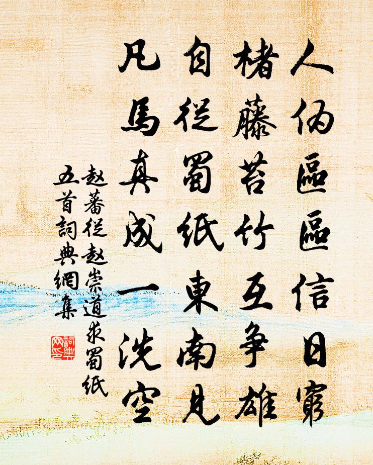 趙蕃從趙崇道求蜀紙五首書法作品欣賞