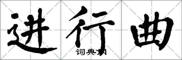 翁闓運進行曲楷書怎么寫