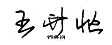 朱錫榮王竹忙草書個性簽名怎么寫