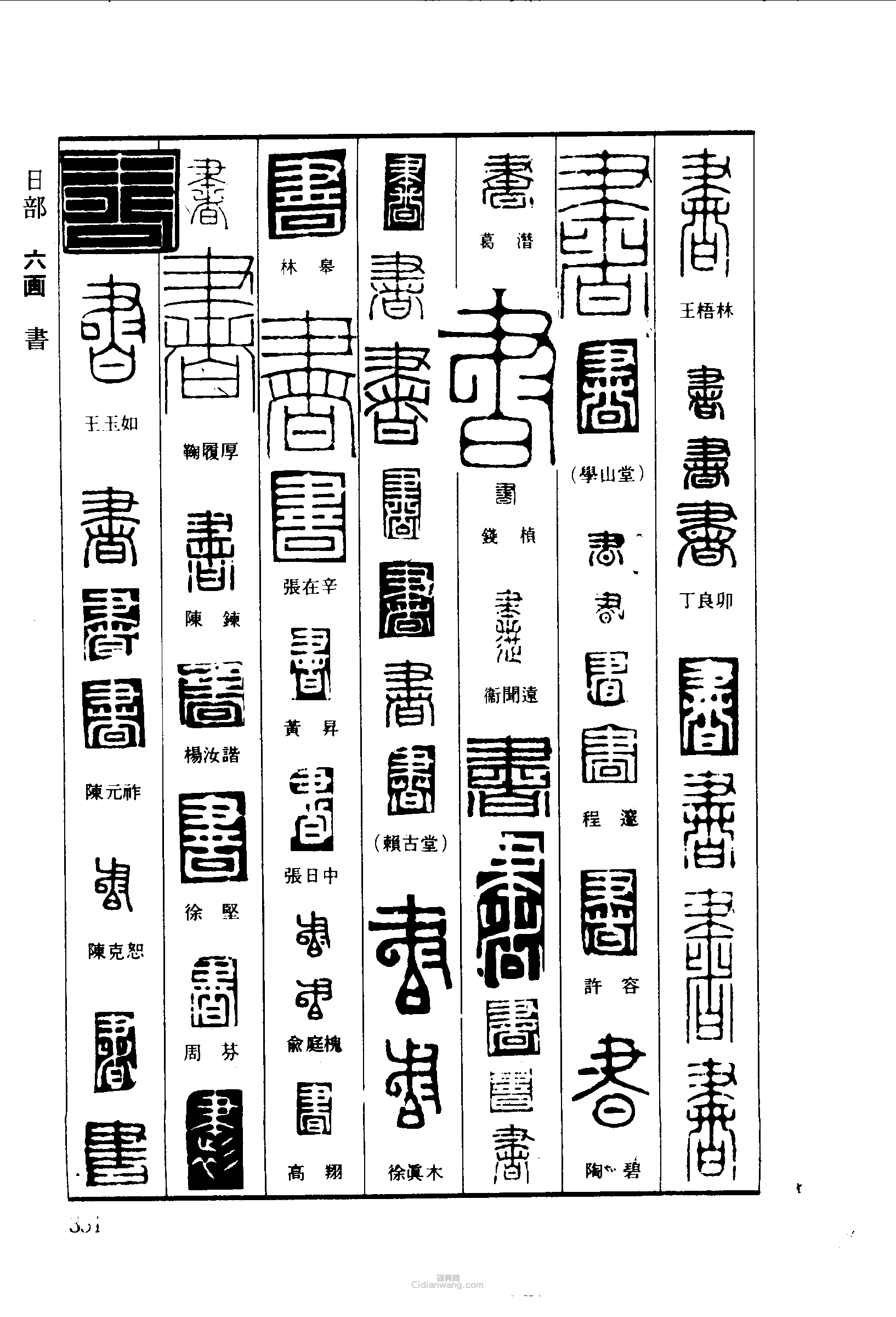 篆刻字典的篆刻印章書