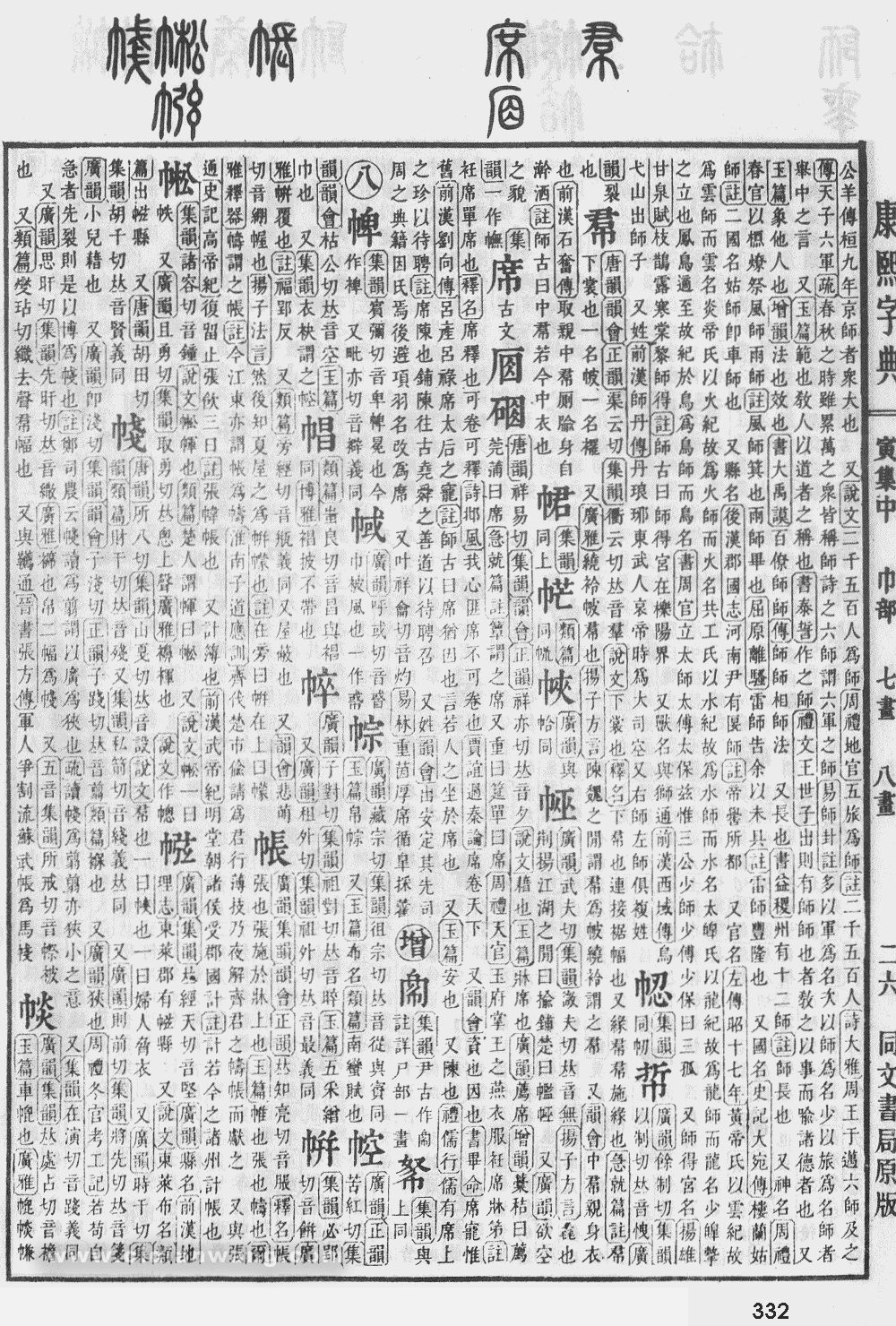 康熙字典掃描版第332頁