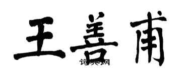 翁闓運王善甫楷書個性簽名怎么寫