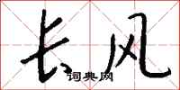 錢沛雲長風行書怎么寫