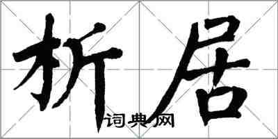 翁闓運析居楷書怎么寫