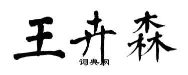 翁闓運王卉森楷書個性簽名怎么寫