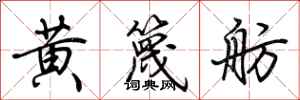 荊霄鵬黃篾舫行書怎么寫