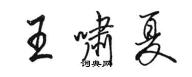 駱恆光王嘯夏行書個性簽名怎么寫