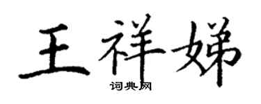 丁謙王祥娣楷書個性簽名怎么寫