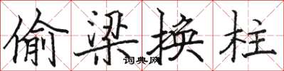 駱恆光偷梁換柱楷書怎么寫