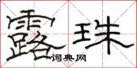 駱恆光露珠隸書怎么寫