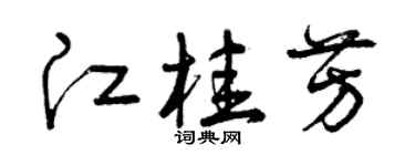 曾慶福江桂芳草書個性簽名怎么寫