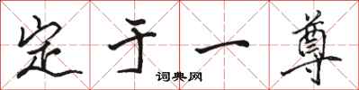 駱恆光定於一尊行書怎么寫