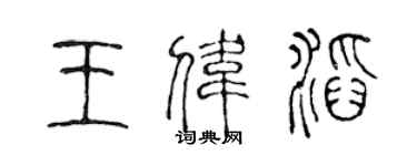 陳聲遠王偉滔篆書個性簽名怎么寫