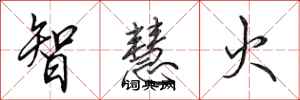 田英章智慧火行書怎么寫