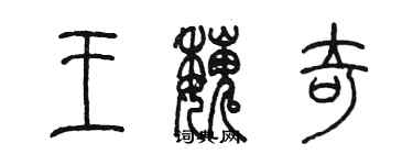 陳墨王魏奇篆書個性簽名怎么寫