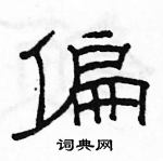 駱恆光寫的硬筆隸書偏