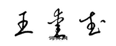 梁錦英王愛武草書個性簽名怎么寫