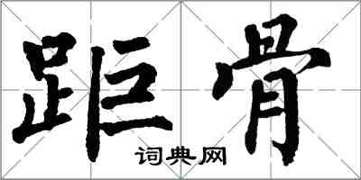 翁闓運距骨楷書怎么寫