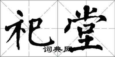 翁闓運祀堂楷書怎么寫