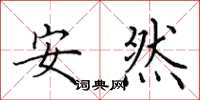 田英章安然楷書怎么寫