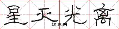 駱恆光星滅光離隸書怎么寫