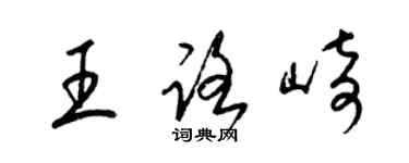 梁錦英王路崎草書個性簽名怎么寫