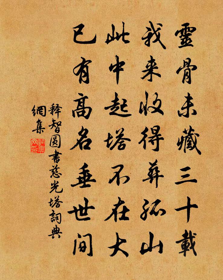 釋智圓書慈光塔書法作品欣賞