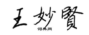 王正良王妙賢行書個性簽名怎么寫
