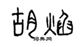 曾慶福胡焰篆書個性簽名怎么寫