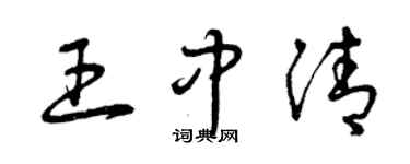 曾慶福王中清草書個性簽名怎么寫