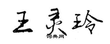 曾慶福王靈玲行書個性簽名怎么寫