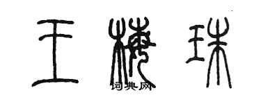 陳墨王梅珠篆書個性簽名怎么寫