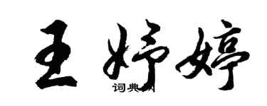 胡問遂王妤婷行書個性簽名怎么寫