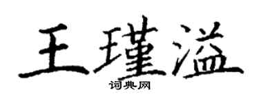 丁謙王瑾溢楷書個性簽名怎么寫