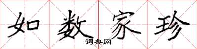 袁強如數家珍楷書怎么寫