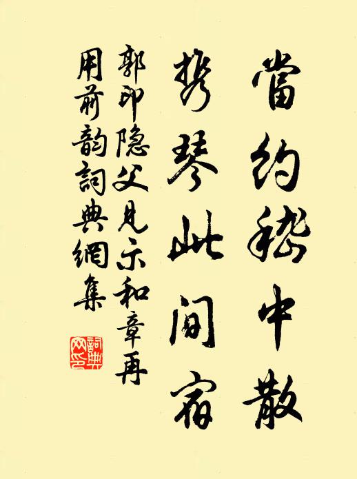 郭印當約嵇中散,攜琴此間宿書法作品欣賞