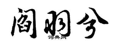 胡問遂閻羽兮行書個性簽名怎么寫