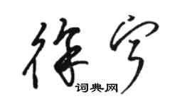 駱恆光徐寧草書個性簽名怎么寫